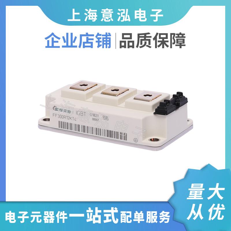 infineon(英飛凌）FF300R12KT4兩單元IGBT模塊，全新原裝一站式配單